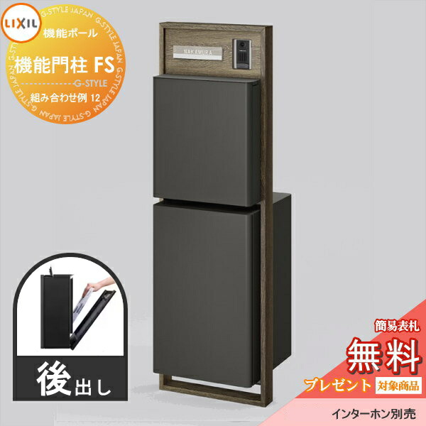 《メーカー修理対応有》【無料★特典対象】 LIXIL リクシル ファンクションユニット 機能門柱FS 組み合わせ例 12(ポスト 前入れ後出し 表札付き) 機能門柱 ポスト リクシル TOEX 機能ポール 一戸建て用 屋外 一体型セット