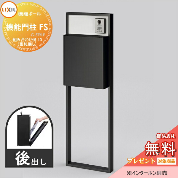 《メーカー修理対応有》【無料★特典対象】 LIXIL リクシル ファンクションユニット 機能門柱FS 組み合わせ例 10(ポスト 前入れ後出し 表札なし) 機能ポール 一戸建て用 屋外 一体型セット
