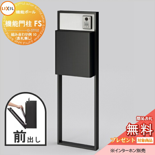 【メール便不可】無料プレゼント対象商品LIXIL リクシルファンクションユニット 機能門柱FS 組み合わせ例 10 ポスト 前入れ前出し 表札なし機能ポール 一戸建て用 屋外 一体型セット DIY エクステリアG-STYLE