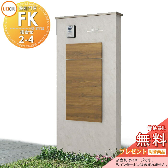 《メーカー修理対応可》【無料★特典対象】 LIXIL 機能門柱FK 組合せセット2-4 ボックスセットKN仕様 本体(木調色) 標準フレーム(アルミカラー) ボックス(木調色) 照明なし 機能ポール ポスト付き 宅配ポスト 一戸建て用 屋外 一体型セット リクシル|DIY・エクステリアG-STYLE