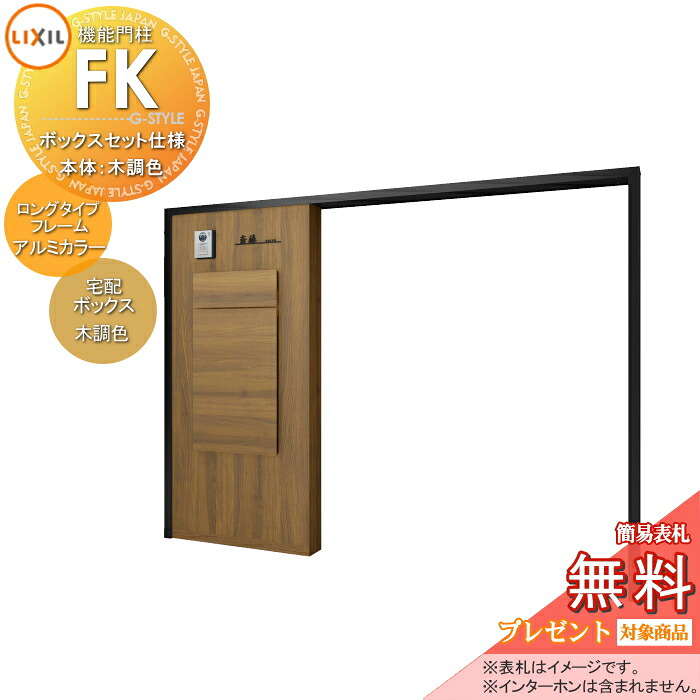 《メーカー修理対応可》【無料★特典対象】 LIXIL 機能門柱FK ボックスセットKN仕様 本体(木調色) ロングタイプフレーム(アルミカラー) ボックス(木調色) 照明付き(明るさセンサー付き) 機能ポール ポスト付き 宅配ポスト 一戸建て用 屋外 一体型セッ 169,340円