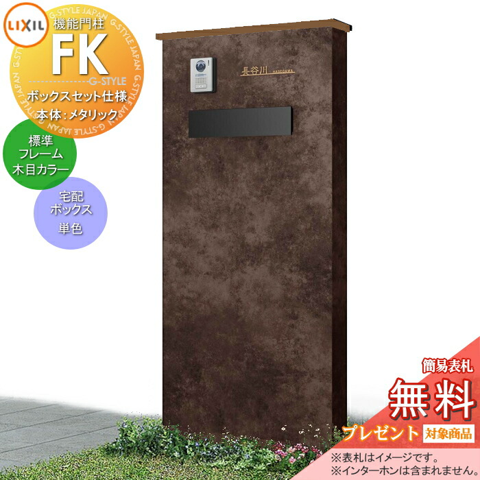 《メーカー修理対応可》【無料★特典対象】 LIXIL 機能門柱FK ポストセット仕様 本体(メタリックカラー) 標準フレーム(木目・メタリックカラー) ポスト(単色) 照明なし 機能ポール ポスト付き 一戸建て用 屋外 一体型セット リクシル TOEX