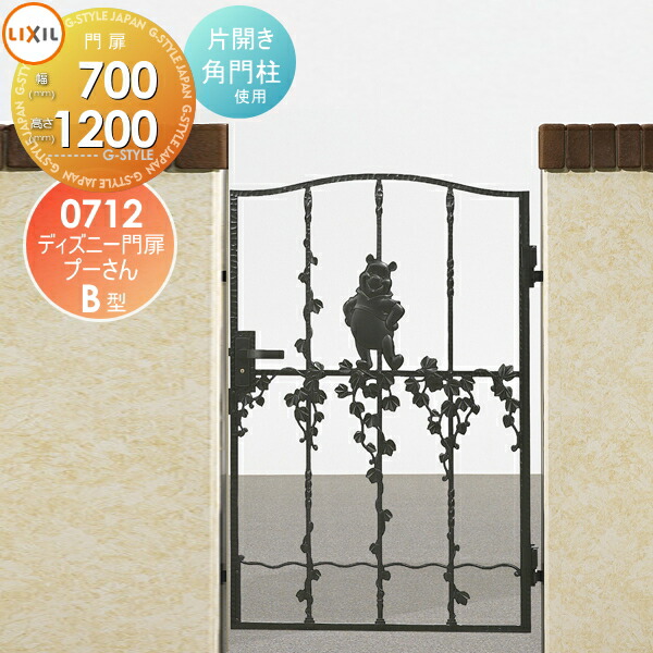 楽天市場 ディズニー門扉 プーさんb型 片開き 0712 角門柱式 Lixil リクシル Toex 門扉 片開き Lixil ディズニーシリーズ Disney 送料無料 Diy エクステリアg Style