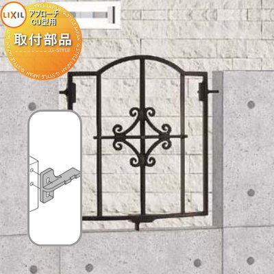 【部品】 アルミ鋳物フェンス LIXIL(リクシル) TOEX アプローチルナ フィックスフェンス CU型 取付部品 ガーデン DIY 塀 壁 囲い 境界 屋外