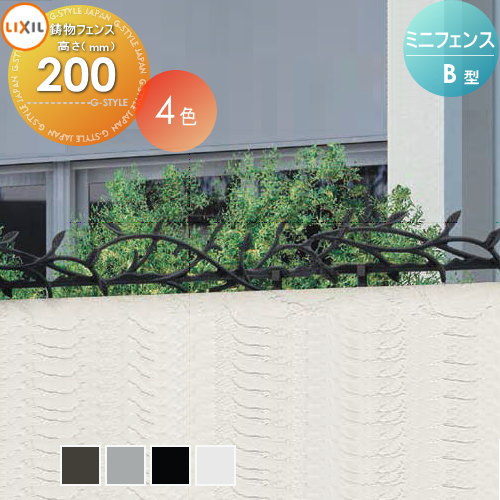 【無料★特典対象】 アルミ鋳物フェンス LIXIL(リクシル) TOEX ミニフェンス B型 フェンス本体 T-2 ガーデン DIY 塀 壁 囲い 境界 屋外｜DIY・エクステリアG-STYLE