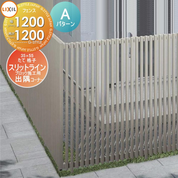 【無料★特典対象】 フェンス LIXIL(リクシル) TOEX スリットライン フェンススタイル 35×55たて格子 Aパターン 直角コーナーセット 出隅 90度 アルミ色 高さ1200 ブロック 境界 屋外 アルミ 形材フェンスガーデン DIY 塀 壁 囲い|DIY・エクステリアG-STYLE