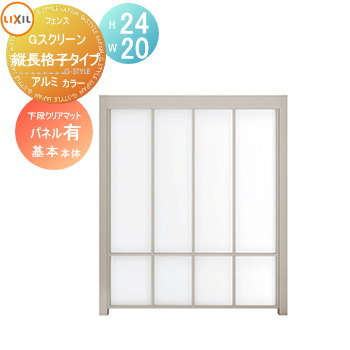【無料★特典対象】 フェンス LIXIL(リクシル) TOEX Gスクリーン 縦長格子タイプ 基本本体 下段パネルあり アルミカラー H24&times;W20 境界 屋外 アルミ 形材フェンスガーデン DIY 塀 壁 囲い｜DIY・エクステリアG-STYLE