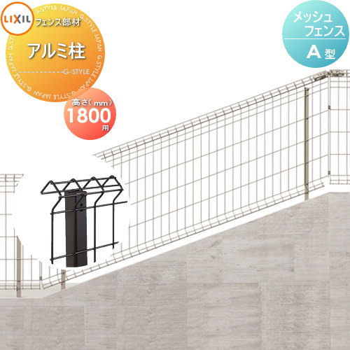 【部品】 スチールメッシュフェンス LIXIL(リクシル) TOEX 傾斜タイプ自在柱式 A型 スチール自在柱 H1800 ガーデン DIY 塀 壁 囲い 境界 屋外