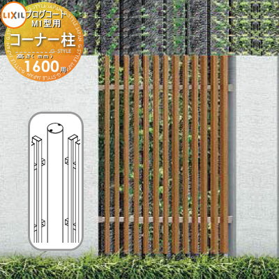 ニューム垣 Lixil リクシル プログコートフェンスm1種類遣道 コーナーキーストーン H1600 結びあわせる外観 庭 Diy 駒寄せ 牆壁 思い者 エクステリア Toex Pghintheround Com