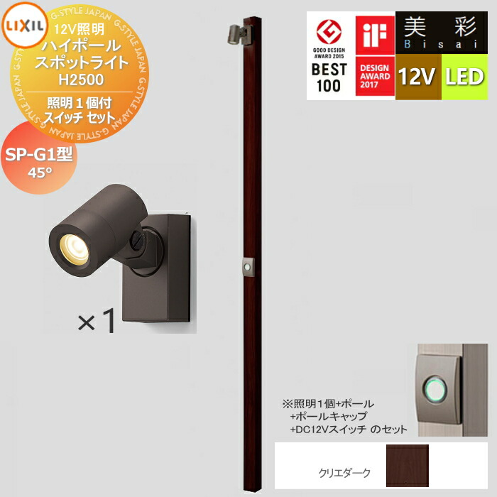 【無料★特典対象】 LIXIL リクシル 12V照明 美彩 ハイポール スポットライト 照明１個付き/DC12Vスイッチ セット　SP-G1型45° クリエダーク LED ・ポール：[8VLG66SA]・ポールキャップ：[8TYE28SA]・照明：SP-G1型45°[8VLL09■■] ・DC12Vスイッチ[8VL