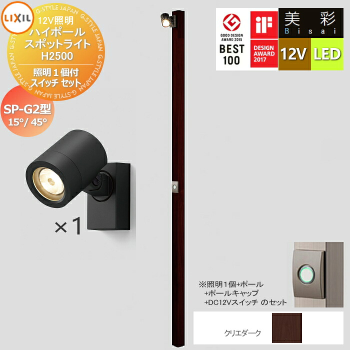【無料★特典対象】 LIXIL リクシル 12V照明 美彩 ハイポール スポットライト 照明１個付き/DC12Vスイッチ セット：SP-G2型15&deg;/45&deg; クリエダーク LED ・ポール：[8VLG66SA]・ポールキャップ：[8TYE28SA]・照明：SP-G2型15&deg;[8VLL10■]／SP-G2型45&deg;[8VLL11■]｜DIY・エクステリアG-STYLE