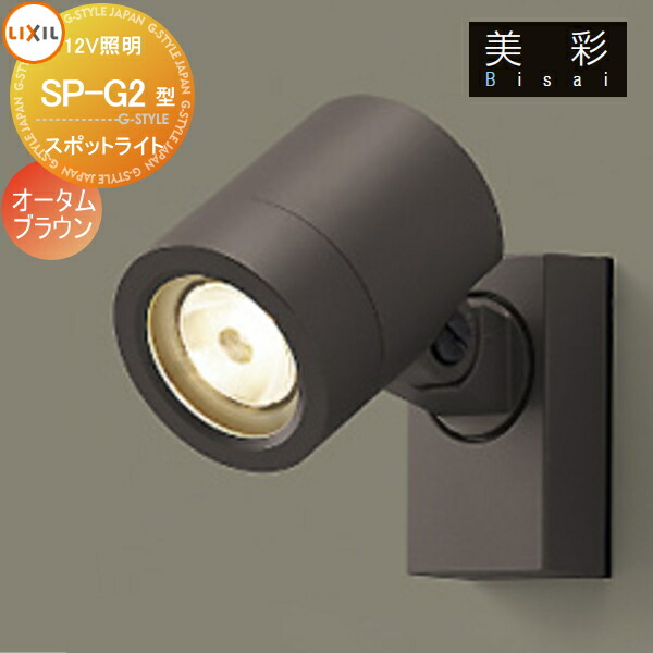 リクシル 12V スポットライト SP-G3型 45° 8VLH13 BK スポットライト SP-G3型45°-LIXIL(リクシル) - 防犯・照明なら