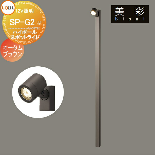 【新品未使用】リクシル 美彩 12Vスポットライト　8VLG06SC LIXIL 美彩 スパイクスポットライト SSP-G1型 45° 8VLK06 : 住建