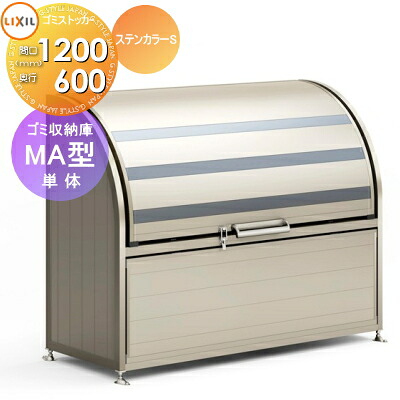 【無料★特典対象】 屋外 箱 ダストボックス ゴミストッカー LIXIL リクシル TOEX ゴミ収納庫 MA型 単体 奥行D570×本体幅W1200×高さH1200 575L 45L×12袋 集合住宅 マンション アパート 店舗 業務用 公共