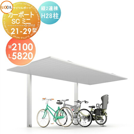 サイクルポート LIXIL リクシル TOEX カーポートSCミニ 縦2連棟 21-29型 H28柱 W2100mm&times;L5820mm&times;H2800mm 自転車 屋根 駐輪 diy バイク置き場｜DIY・エクステリアG-STYLE