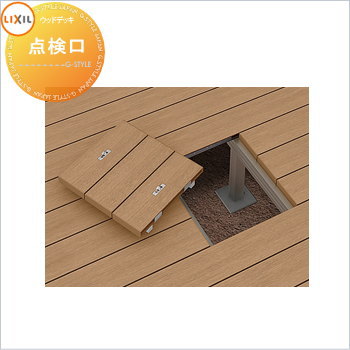【無料★特典対象】 ウッドデッキ LIXIL リクシル レストステージ 点検口 W535×L555 人工木 セット diy キット 樹脂 （本体ではありません）