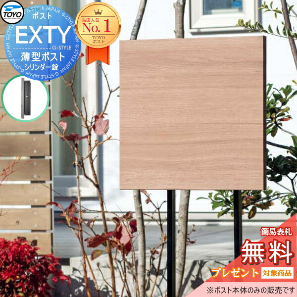 【無料★特典対象】 TOYO ポスト EXTY エクティ ライトウッド 壁付けデザインポスト 郵便ポスト 郵便受け 上入れ前出し 薄型 スリムタイプ シンプル モダン スマート おしゃれ 東洋工業 トーヨー 鍵付き ポール建て対応