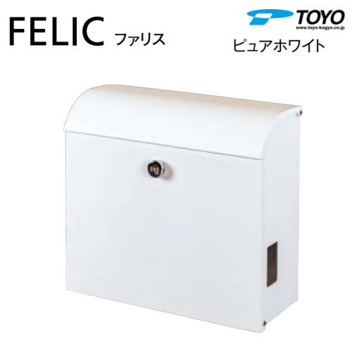 郵便ポスト 郵便受けTOYO 東洋工業 トーヨー壁付けデザインポスト FELIC ファリスピュアホワイト上入れ前出し スリムタイプシンプル モダン スマート おしゃれ鍵付き