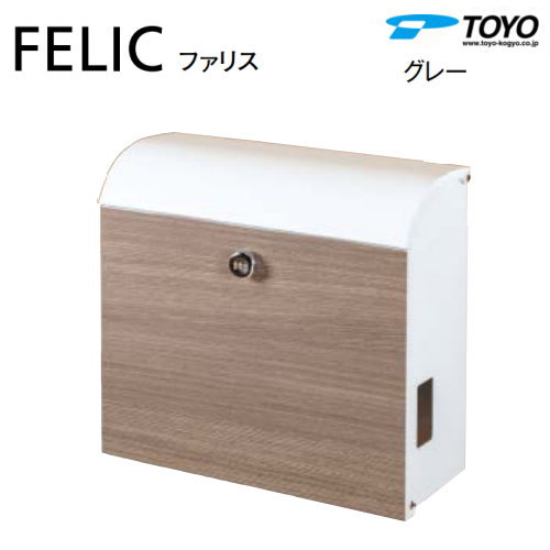【無料★特典対象】 郵便ポスト 郵便受け TOYO 東洋工業 トーヨー 壁付けデザインポスト FELIC ファリス グレー 上入れ前出し スリムタイプ シンプル モダン スマート おしゃれ 鍵付き