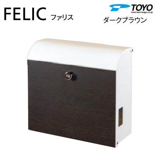 【無料★特典対象】 郵便ポスト 郵便受け TOYO 東洋工業 トーヨー 壁付けデザインポスト FELIC ファリス ダークブラウン 上入れ前出し スリムタイプ シンプル モダン スマート おしゃれ 鍵付き