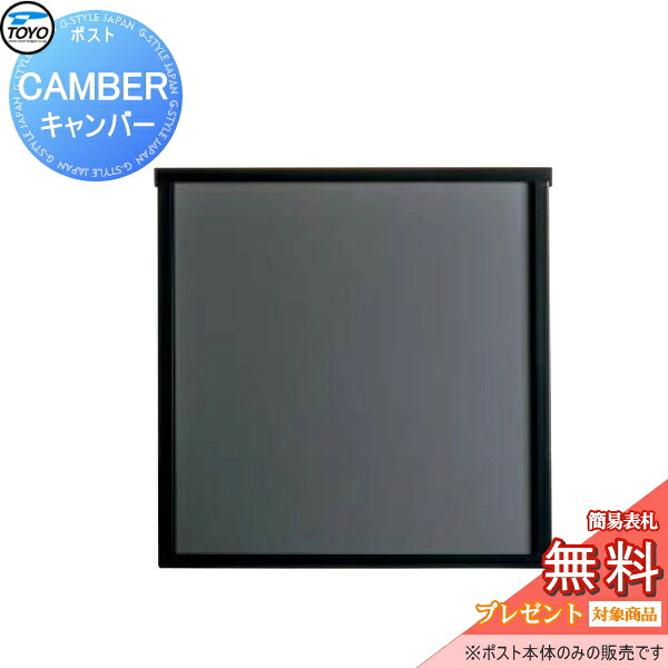 【無料★特典対象】 郵便ポスト 郵便受け TOYO 壁付けデザインポスト CAMBER キャンバー シックグレー 上入れ前出し 薄型 スリムタイプ シンプル モダン スマート おしゃれ 東洋工業 トーヨー 鍵付き｜DIY・エクステリアG-STYLE 22,496円