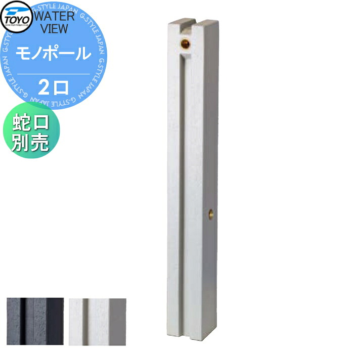 【無料★特典対象】 立水栓 水栓柱 TOYO 東洋工業 ウォータービュー モノ モノポール ポール単品 2口水栓柱 蛇口別売 おしゃれ ガーデニング 庭まわり 屋外 水道 水廻り