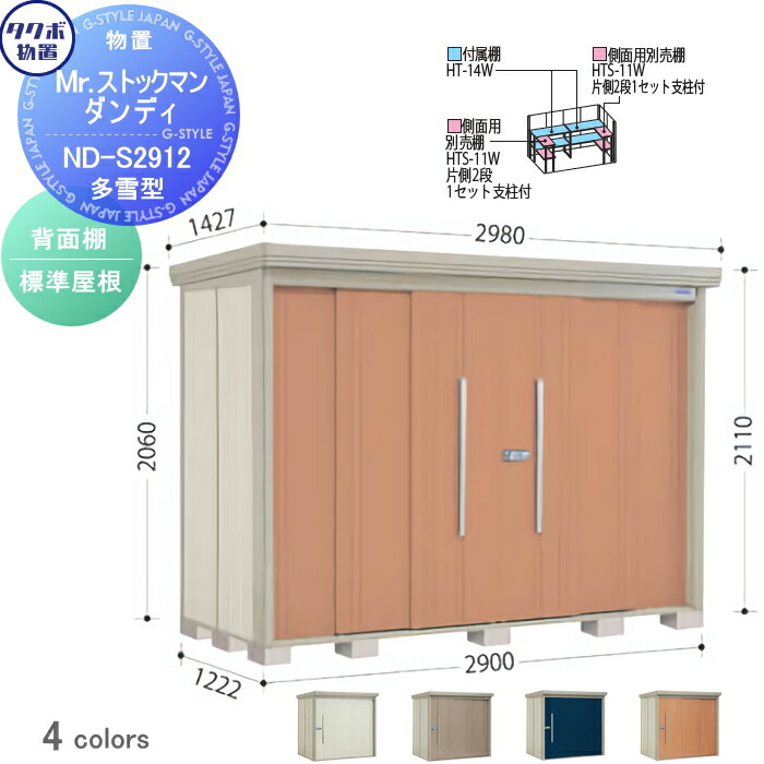 【無料★特典対象】 物置 収納 タクボ 物置 TAKUBO 田窪工業所 Mrストックマン ダンディ 多雪型 背面棚タイプ 標準屋根 間口2900奥行き1222高さ2110 ND-S2912 収納庫 屋外 倉庫 中・大型｜DIY・エクステリアG-STYLE