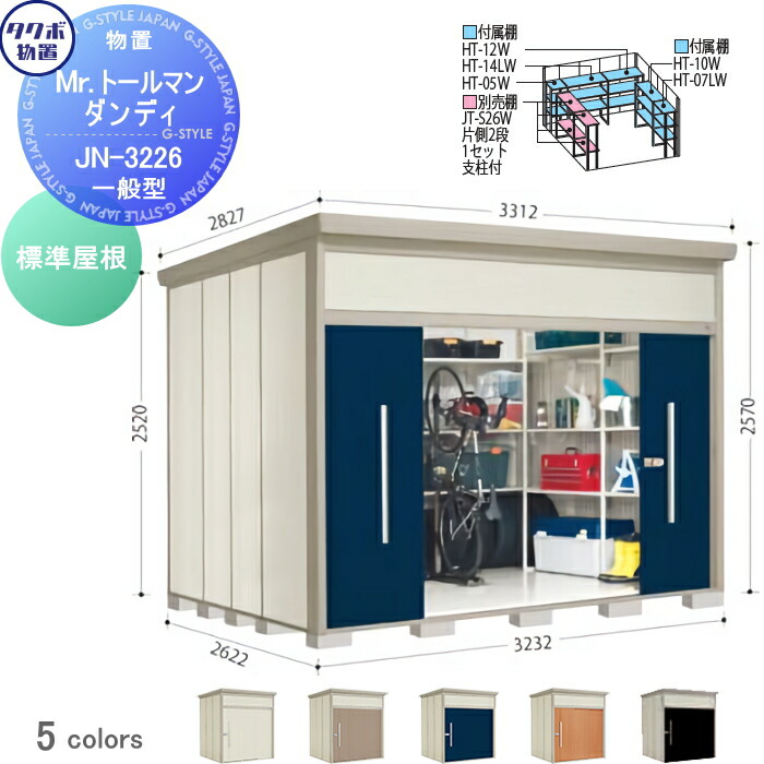 【無料★特典対象】 物置 収納 タクボ 物置 TAKUBO 田窪工業所 Mrトールマン ダンディ 一般型 標準屋根 間口323.2cm 奥行262.2cm 高さ257cm JN-3226 収納庫 屋外 倉庫 中・大型
