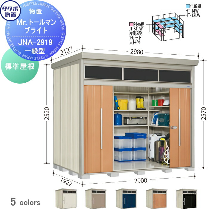 【無料★特典対象】 物置 収納 タクボ 物置 TAKUBO 田窪工業所 Mrトールマン ブライト 標準型 間口2900mm×奥行き1922mm×高さ2570mm 明かり窓 JNA-2919 収納庫 屋外 倉庫 中・大型