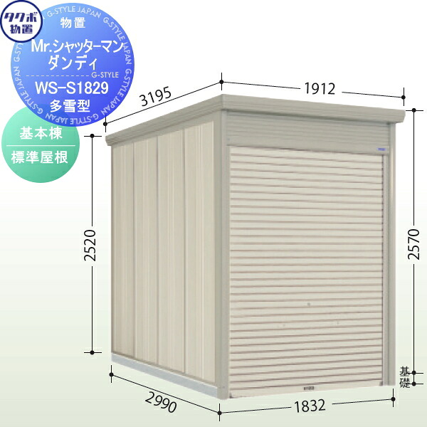 【無料★特典対象】 物置 収納 タクボ 物置 TAKUBO 田窪工業所 Mrシャッターマン ダンディ 多雪型 基本棟 標準屋根 間口183.2cm×奥行299cm×高さ257cm WS-S1829 シャッタータイプ 収納庫 屋外 倉庫 駐輪 中型
