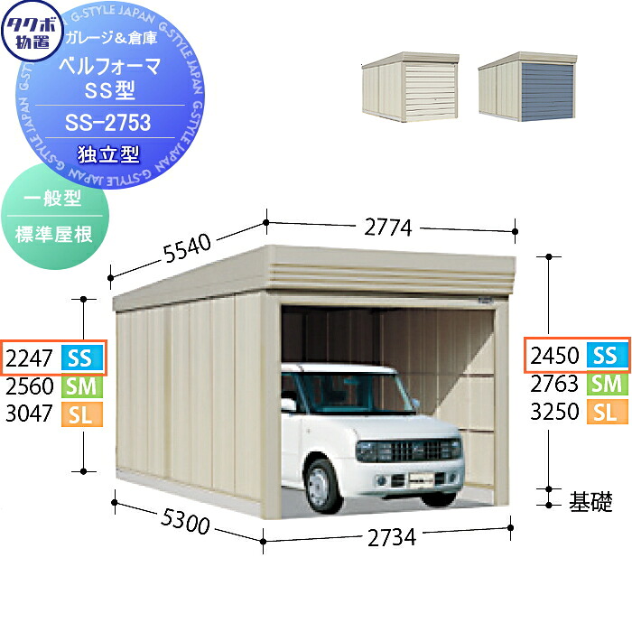 【無料★特典対象】 物置 収納 タクボ 物置 TAKUBO 田窪工業所 ベルフォーマ SS 一般型 標準屋根 独立型 間口2734mm×奥行き5300mm×高さ2450mm SS-2753 シャッタータイプ 収納庫 屋外 倉庫 駐輪 大型