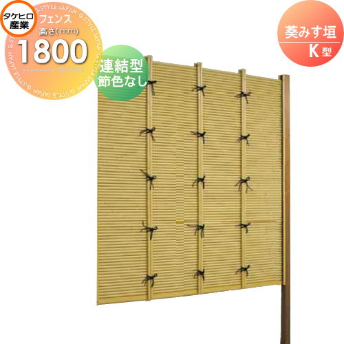 【無料★特典対象】 人工竹垣フェンス 目隠し 組立式 タケヒロ産業 葵みす垣 K型(節色なし)連結型 H1800 SSKB-8018L 樹脂製 外壁 庭 和風空間 境界 屋外