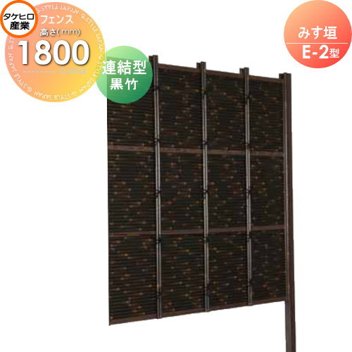 【無料★特典対象】 人工竹垣フェンス 目隠し 組立式 タケヒロ産業 みす垣 E-5型(黒竹)連結型 H1800 SSE5H-6018L 樹脂製 外壁 庭 和風空間 境界 屋外