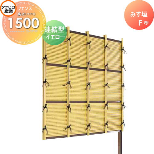 【無料★特典対象】 人工竹垣フェンス 目隠し 組立式 タケヒロ産業 みす垣 F型(イエロー)連結型 H1500 SSFI-1015L 樹脂製 外壁 庭 和風空間 境界 屋外｜DIY・エクステリアG-STYLE