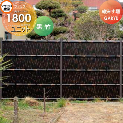【無料★特典対象】 人工竹垣フェンス 目隠し タケヒロ産業 GARYU竹垣ユニット 縦みす垣 本体パネル H1800 UGPA-6018 樹脂製 外壁 庭 和風空間 境界 屋外