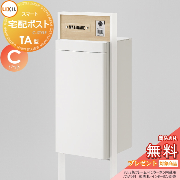 《メーカー修理対応有》【無料★特典対象】 LIXIL スマート宅配ポスト TA型 カメラ付 アルミ色 フレームセット Cセット ホームユニット付 門柱 ポスト 宅配ボックス リクシル 大容量 大型 スタンドタイプ 鍵付き 照明・表札・インターホンは別売