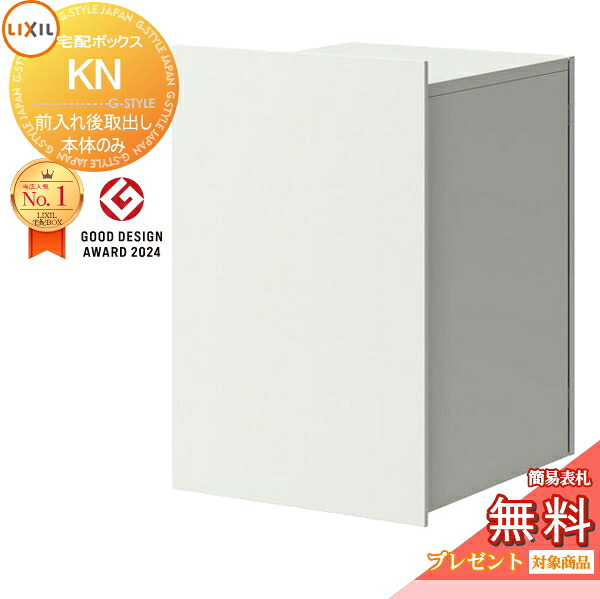 《メーカー修理対応有》【無料★特典対象】 宅配ボックスKN (ポスト無) 前入れ後取り出し ホワイト(HH) 右開き 8KCJ01□□ 左開き 8KCJ02□□ 埋込 埋め込み 大容量 大型 複数受取 荷受け LIXIL リクシル 宅配ボックス 一戸建て用