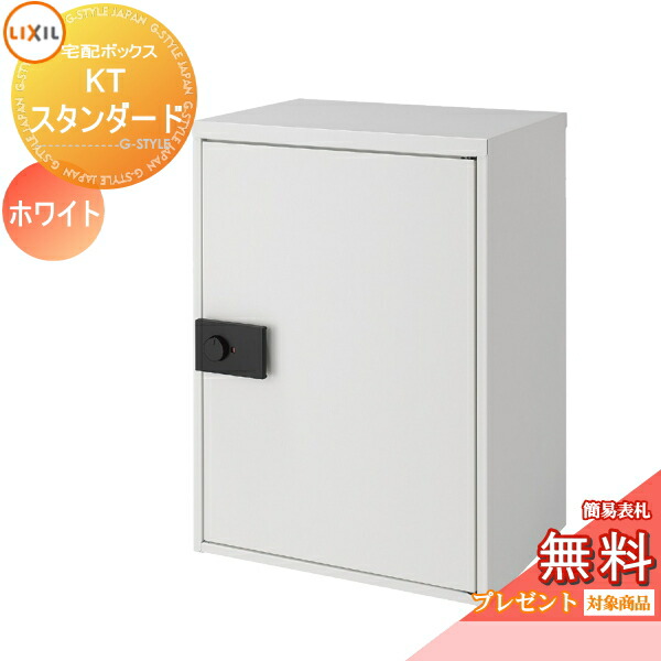 《メーカー修理対応有》【無料★特典対象】 宅配ボックス 一戸建て用 LIXIL リクシル TOEX 宅配ボックスKT スタンダード 右開き 左開き プレーンホワイト(エンボス調) 8KCD02HH 8KCD04HH 大容量 大型