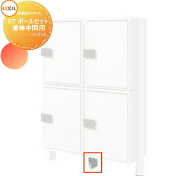 【部品】 オプション LIXIL リクシル TOEX 宅配ボックスKT 集合住宅(複数施工) ポールセット 連棟中間用(1本入) 本体別売