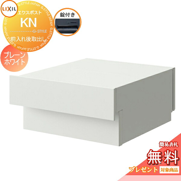 《メーカー修理対応有》【無料★特典対象】 郵便ポスト 郵便受け 埋め込み LIXIL リクシル TOEX エクスポスト KN 錠付き 8KKC02□□ プレーンホワイト エンボス調(HH) 後ろ出し 後出し