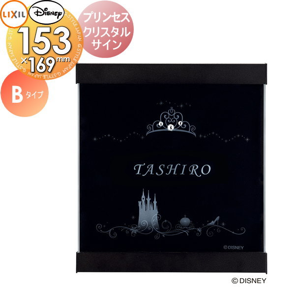 さまざまな人の目にとまるサイン クリスタルの中に浮かび上がるプリンセスの世界 フレーム 表札 サイン フレーム ディズニーシリーズ ディズニー花 ガーデン Diy エクステリア ガーデンファニチャー Lixil リクシル ディズニー サイン プリンセス クリスタルサイン B