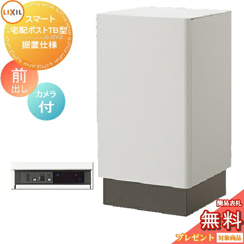 《メーカー修理対応有》【無料★特典対象】 LIXIL スマート宅配ポストTB 据置仕様 前出し 左開き カメラ付き 宅配ボックス リクシル 大容量 大型 据え置き 据置 一体型 セット シンプル おしゃれ