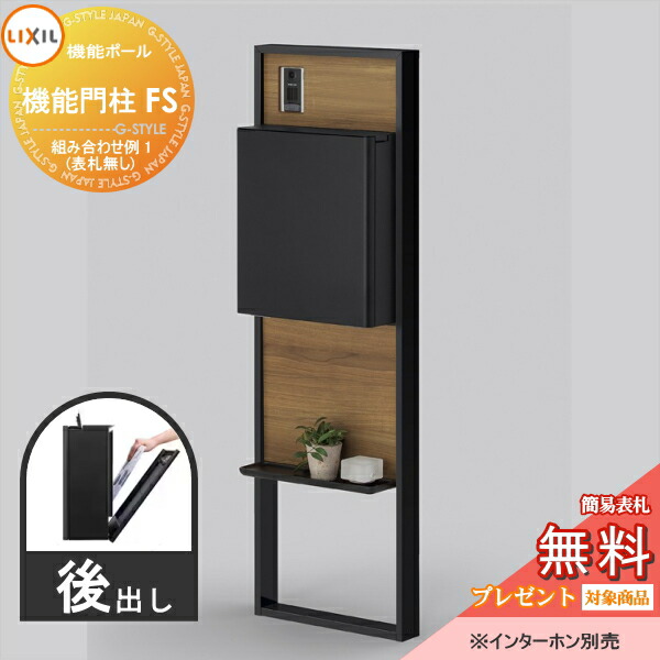 《メーカー修理対応有》【無料★特典対象】 LIXIL リクシル ファンクションユニット 機能門柱FS 組み合わせ例 1(ポスト 前入れ後出し 表札なし) 機能ポール 一戸建て用 屋外 一体型セット