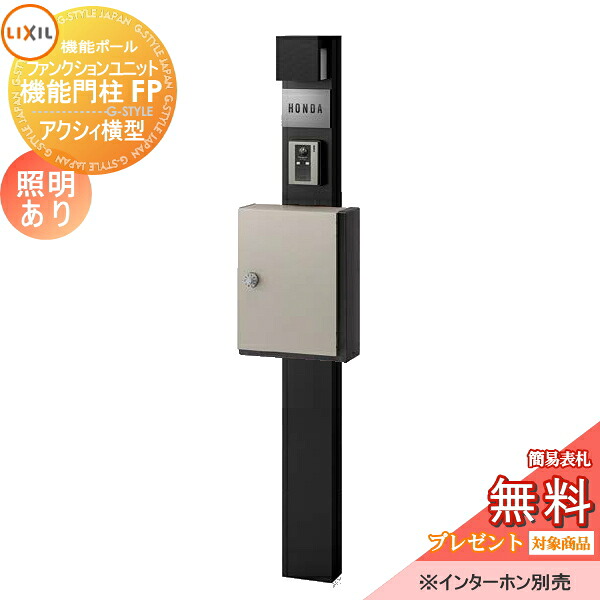 《メーカー修理対応有》【無料★特典対象】 機能門柱 LIXIL ファンクションユニット 機能門柱FP 照明あり(AC100V) アクシィ横型ポスト 横入れ前取り出し ステンレスサインネームシールタイプ 照明付き リクシル TOEX 機能ポール ポスト 一戸｜DIY・エクステリアG-STYLE