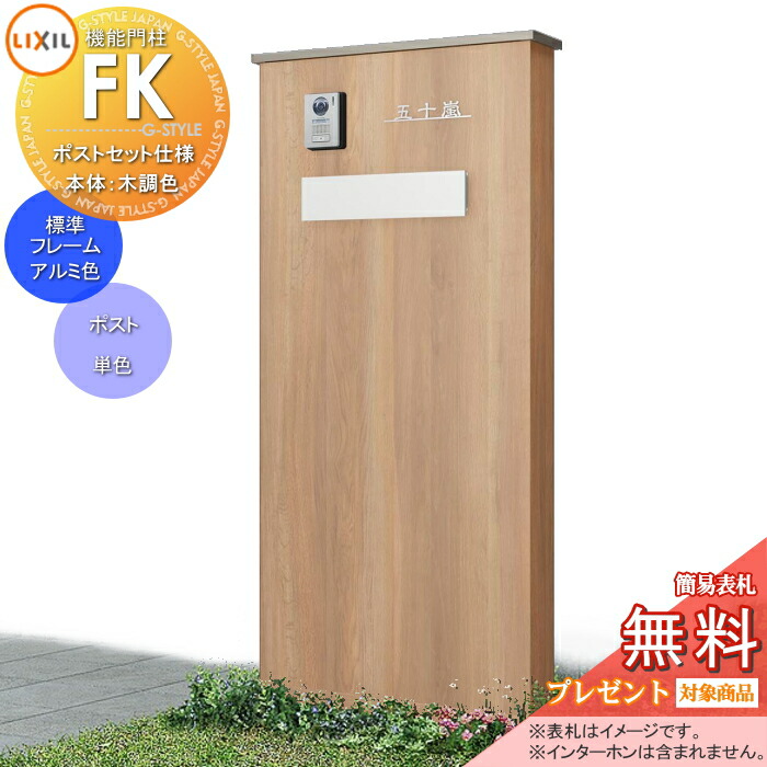 《メーカー修理対応可》【無料★特典対象】 LIXIL 機能門柱FK ポストセット仕様 本体(木調色) 標準フレーム(アルミカラー) ポスト(単色) 照明なし 機能ポール ポスト付き 一戸建て用 屋外 一体型セット リクシル TOEX