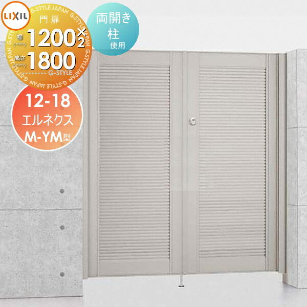【無料★特典対象】 形材門扉 LIXIL リクシル TOEX エルネクス門扉M-YM型 両開き 柱使用 12-18 扉1枚寸法1,200×1,800 本体・取っ手(取手)セット ガーデン DIY 塀 壁 囲い 境界 屋外
