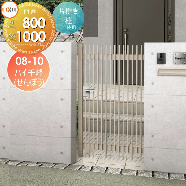 【無料★特典対象】 形材門扉 LIXIL リクシル TOEX ハイ千峰(せんぽう) 片開き 柱使用 08-10 扉1枚寸法800×1,000 本体・取っ手(取手)セット ガーデン DIY 塀 壁 囲い 境界 屋外