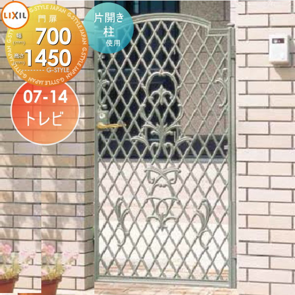 【無料★特典対象】 鋳物門扉 LIXIL リクシル TOEX キャスグレード トレビ 片開き 柱使用 07-14 扉1枚寸法700&times;1,450 本体・取っ手(取手)セット ガーデン DIY 塀 壁 囲い 境界 屋外｜DIY・エクステリアG-STYLE