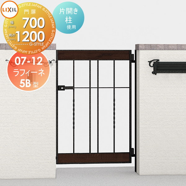 【無料★特典対象】 鋳物門扉 LIXIL リクシル TOEX ラフィーネ 5B型 片開き 柱使用 07-12 扉1枚寸法700×1,200 本体・取っ手(取手)セット ガーデン DIY 塀 壁 囲い 境界 屋外