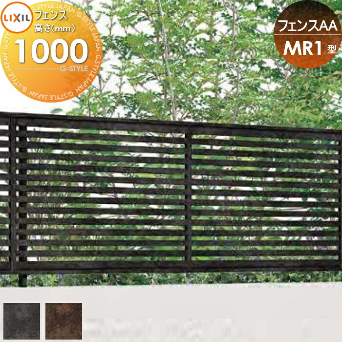 【無料★特典対象】 フェンス 目隠し LIXIL(リクシル) TOEX フェンスAA MR1型 フェンス本体 H1000 横格子 境界 屋外 アルミ 形材フェンスガーデン DIY 塀 壁 囲い